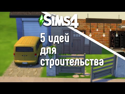 Видео: Идеи для строительства в The Sims 4
