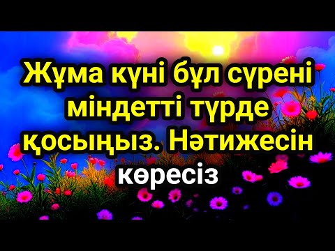 Видео: Жұма күні бұл сүрені міндетті түрде қосыңыз. Нәтижесін көресіз #құран