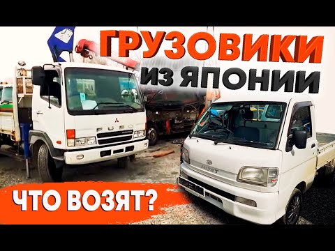 Видео: Грузовики из Японии. Спецтехника. В законе или нет ??? Цены, модели. Что возят? Сборка и перекидка.