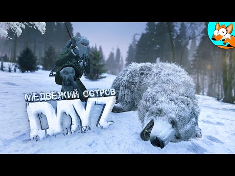 Видео: Выживание в зимних условиях на медвежьем острове в DayZ #3