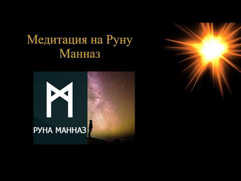 Видео: Медитация Руна Манназ