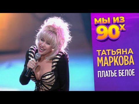 Видео: Татьяна Маркова - Платье белое - Звуковая дорожка МК 1994