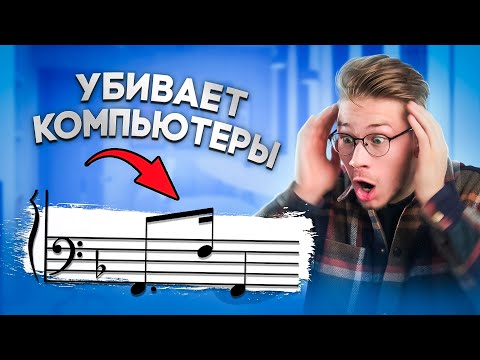 Видео: МУЗФАКТЫ - Эта песня убивает компьютеры (не кликбейт)