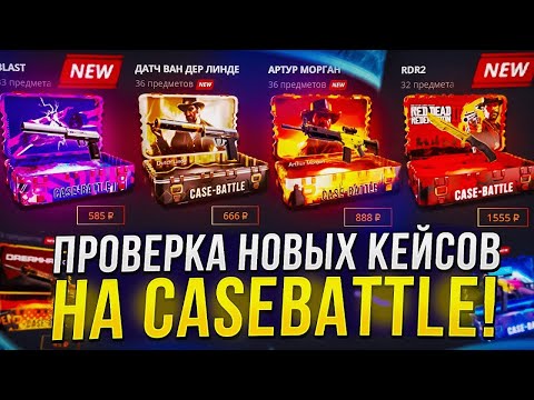 Видео: НЕРЕАЛЬНАЯ ИМБА НА CASEBATLE ! ВЫВИЛ ТОПОВЫЙ СКИН С КЕЙСБАТЛА ! #casebattle #ggdrop #кейсбатл #cs2