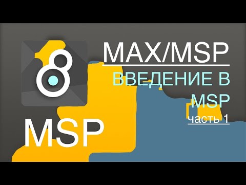 Видео: Max/Msp/Jitter - введение в MSP:  Как устроен цифровой звук (1 часть - физика звука). 🔊