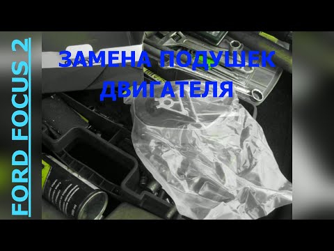 Видео: ЗАМЕНА И РЕМОНТ ПОДУШЕК ДВИГАТЕЛЯ НА ФОРД ФОКУС 2