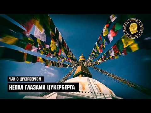 Видео: Чай с Цукербергом "НЕПАЛ глазами Цукерберга"