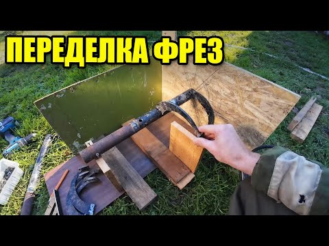 Видео: Фрезы для мотоблока ОКА. Переделка фрез целина