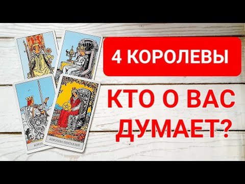 Видео: 4 КОРОЛЕВЫ: КТО О ВАС ДУМАЕТ И ЧТО?