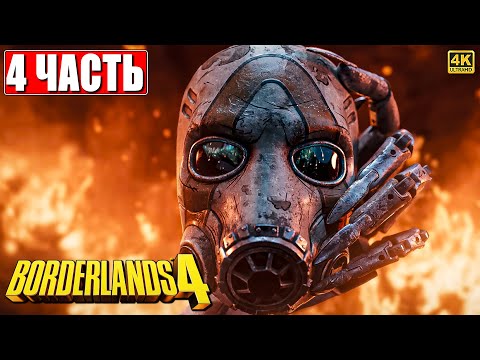Видео: BORDERLANDS 4 ПРОХОЖДЕНИЕ [4K] ➤ Часть 4 ➤ На Русском ➤ Бордерлендс 4 на ПК