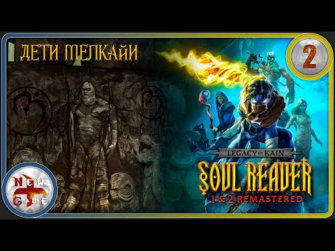 Видео: Legacy of Kain: Soul Reaver Remastered в 4К 💀 Дети Мелкайи 🩸 Прохождение 🧛🏼 Часть 2