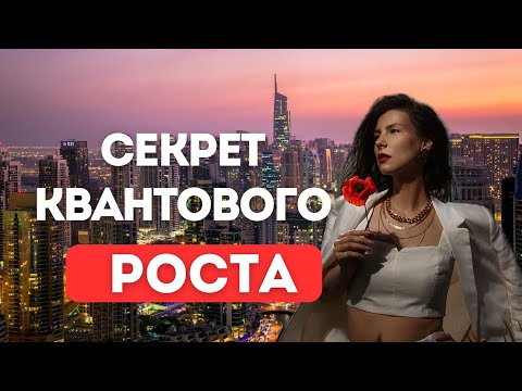 Видео: Секреты быстрого роста в финансах. Мой путь