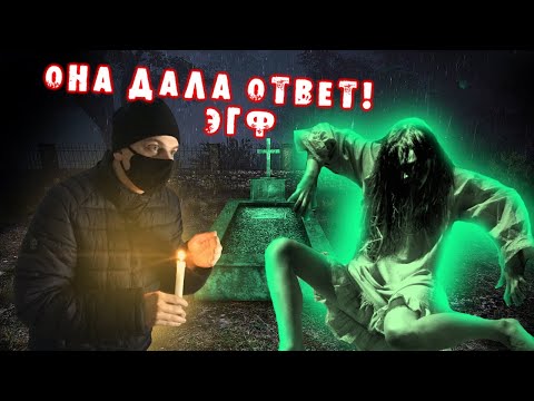 Видео: НОЧЬ НА КЛАДБИЩЕ | КОНТАКТ С ДУШОЙ МЕРТВЕЦА | ЗАБРОШКИ НОЧЬЮ ЭГФ #заброшка #сталкер