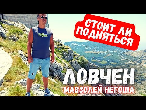 Видео: Стоит ли подняться Ловчен Мавзолей Негоша Черногория