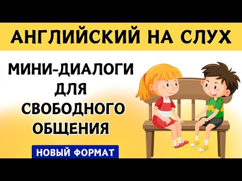 Видео: СЛУШАЕМ ЛЁГКИЕ ДИАЛОГИ | Вопрос - ответ | Слушай и запоминай | Английский на слух |