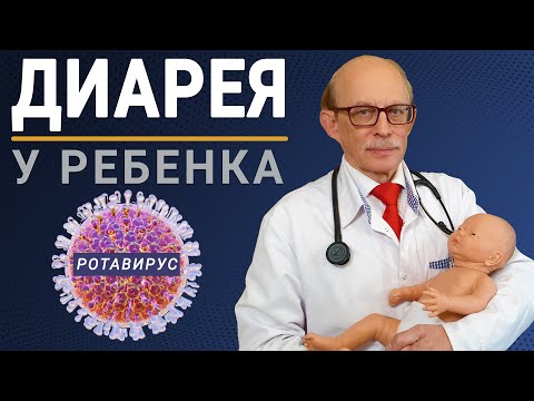 Видео: Понос у новорожденного младенца - инфекционная диарея, ротавирус. Лечение в домашних условиях.