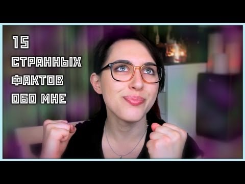 Видео: TAG: 15 странных фактов обо мне / 15 Weird Questions