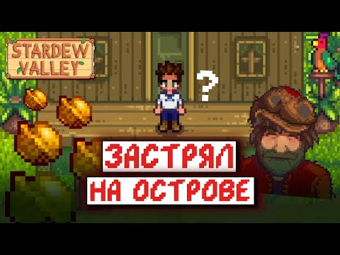 Видео: Stardew Valley, но я ЖИВУ НА ОСТРОВЕ | часть 1