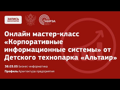 Видео: Онлайн мастер-класс «Корпоративные информационные системы» от Детского технопарка «Альтаир»