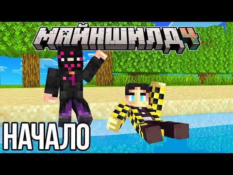 Видео: НАЧАЛО 4 СЕЗОНА МАЙНШИЛДА!? ПОХОЖДЕНИЯ СЕКБИ И ОБСИ!? – Нарезки МайнШилд 4