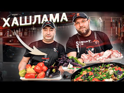 Видео: 🍲 ЛЕГЕНДАРНАЯ ХАШЛАМА или томленое мясо с овощами 🥩 Безумно вкусный НАВАРЕННЫЙ БУЛЬОН  🍅