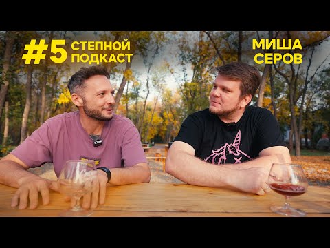 Видео: Степной подкаст #5 / Михаил Серов / Рецепт медовухи от Alcove / Конкурс домашних медоваров