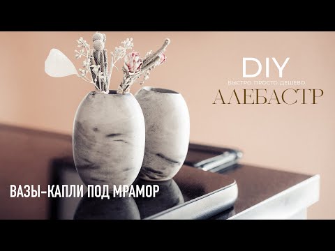 Видео: DIY. Каменная ваза за 15 минут - алебастровое приключение