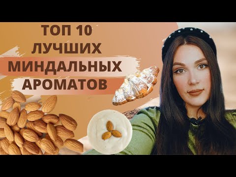 Видео: Лучшие миндальные ароматы | ТОП Миндальных ароматов | Обзор миндальных ароматов