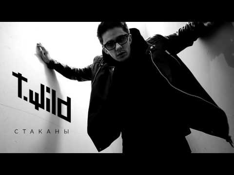 Видео: T.Wild - Стаканы