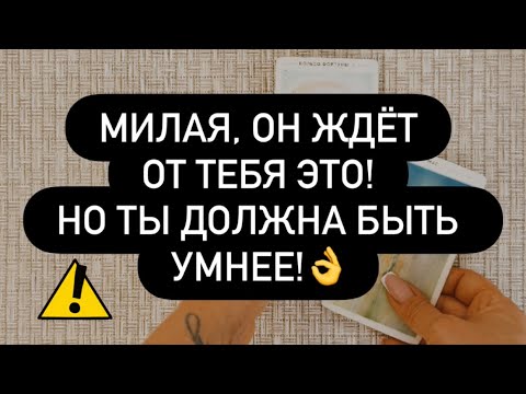 Видео: ♥️ МИЛАЯ, ОН ХОЧЕТ ЭТОГО ОТ ТЕБЯ! 🫵😳 НО НУЖНО ПОНИМАТЬ ГЛАВНОЕ! ❗️