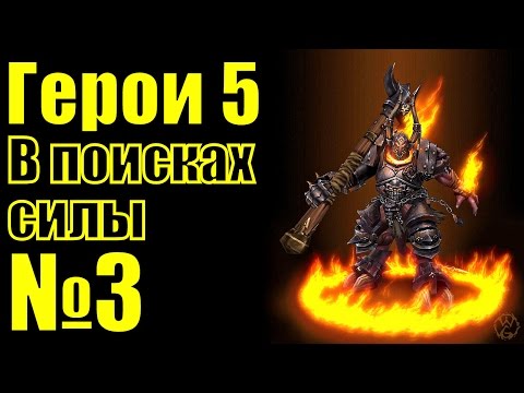 Видео: ГЕРОИ 5. Архимаги местного пошива
