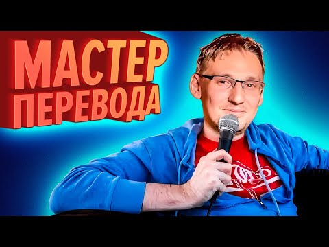Видео: МАСТЕР ПЕРЕВОДА | Лучшие моменты (КЕК!)