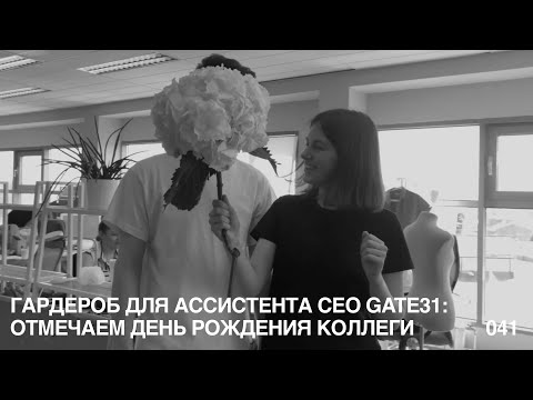 Видео: Гардероб для ассистента CEO GATE31 | Как поздравить коллегу с днем рождения