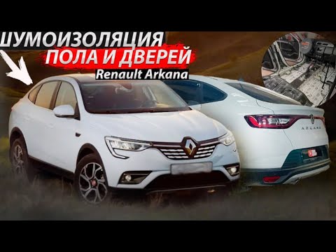 Видео: Особенности шумоизоляции пола и дверей на Renault Arkana. Инструкция с разбором.