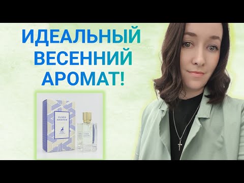 Видео: АРАБСКИЙ ПАРФЮМ или ОРИГИНАЛ?👍🏻👎🏻 Сравниваю Fleur Narcotique🌸.#обзорпарфюмерии #парфблогер