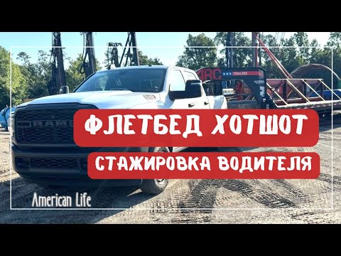 Видео: Стажировка Водителя | Флэтбэд Хотшот | Дальнобой на Пикап-Траке в США