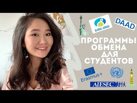 Видео: Программы обмена для студентов в любую точку мира | Как путешествовать бесплатно по обмену студентов