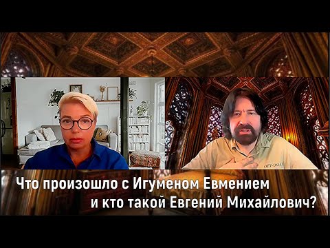 Видео: Что произошло с Игуменом Евмением и кто такой Евгений Михайлович? (интервью Наталье Ревской)