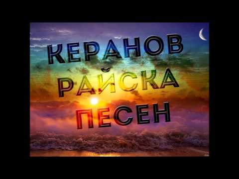 Видео: Керанов - Райска Песен