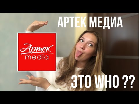 Видео: ЧТО ТАКОЕ АРТЕК МЕДИА ???