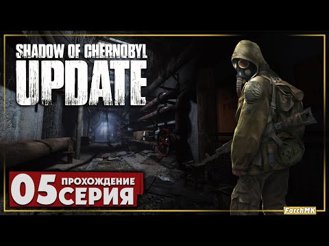 Видео: Лаборатория Х-18 ➤ Shadow Of Chernobyl Update 1.4 🅕 Прохождение #5 | На Русском | PC