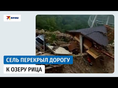 Видео: Дорога к озеру Рица в Абхазии закрыта из-за схода селя