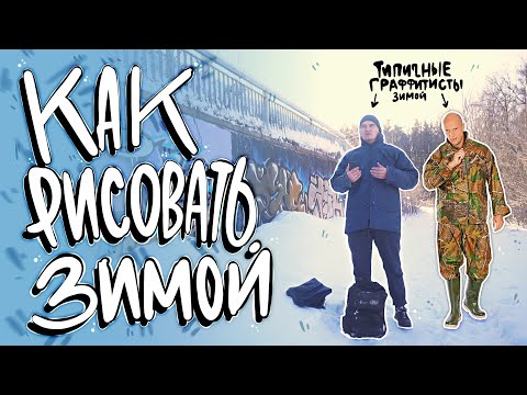 Видео: КАК РИСОВАТЬ ЗИМОЙ | Как подготовиться