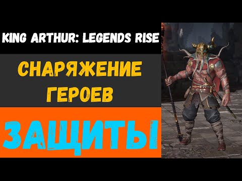 Видео: Как одевать героев защиты | King Arthur: Legends rise