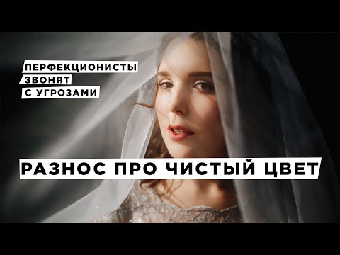 Видео: Чистый цвет в фотографии. Полный разнос. Цветовосприятие.