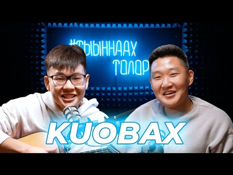 Видео: #ТЫЫННААХТОЛОРУУ - KUOBAX | Гитара, Саха рэп