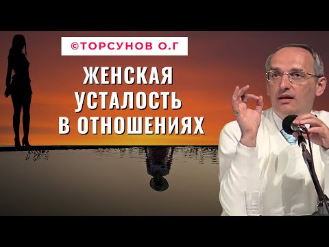 Видео: Женская усталость в отношениях! Торсунов лекции