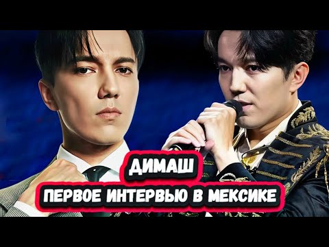 Видео: МЕКСИКА В ШОКЕ!  Это обсуждают все!   Димаш Кудайберген дал трогательное интервью Мексиканскому ТВ