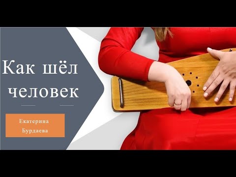 Видео: Как шел человек  духовный стих | разбор на гуслях | Екатерина Бурдаева