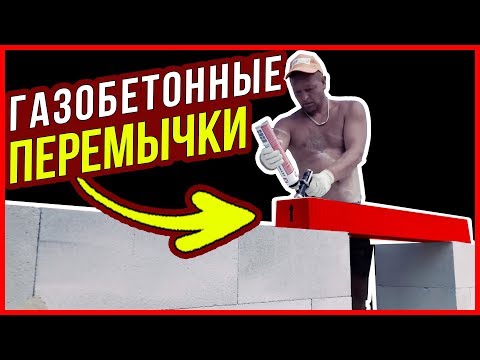 Видео: Дверные и оконные ПЕРЕМЫЧКИ ИЗ ГАЗОБЕТОНА + ПЕРЕВЯЗКА газобетонных БЛОКОВ